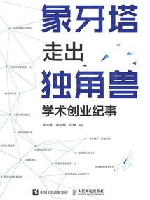 象牙塔走出獨(dú)角獸：學(xué)術(shù)創(chuàng)業(yè)紀(jì)事