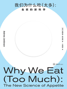 我們為什么吃（太多）：食欲的新科學