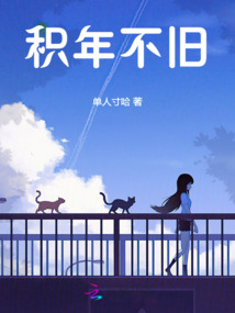 積年不舊