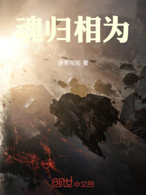 魂归相为在线阅读