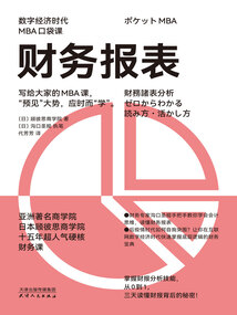 財(cái)務(wù)報(bào)表(數(shù)字經(jīng)濟(jì)時(shí)代MBA口袋課)