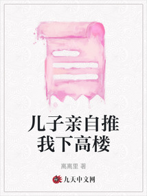 兒子親自推我下高樓
