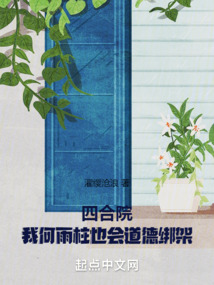 四合院：我何雨柱也會道德綁架