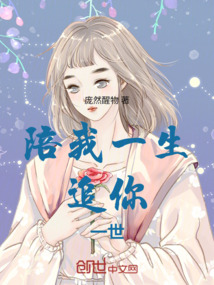 陪我一生，追你一世
