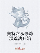 奥特之从修炼洪荒法开始在线阅读