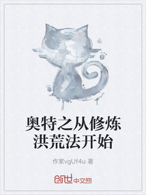 奧特之從修煉洪荒法開始