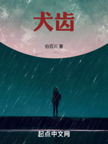 犬齒