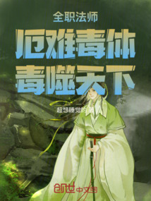 全職法師:厄難毒體,毒噬天下