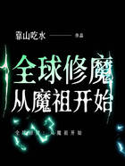 全球修魔:从魔祖开始在线阅读