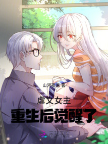 虐文女主重生后覺醒了