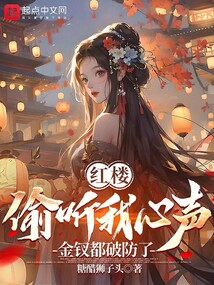 紅樓:偷聽我心聲,金釵都破防了