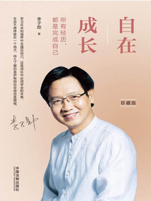 自在成長(珍藏版)