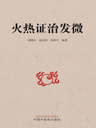 火熱證治發微在線閱讀