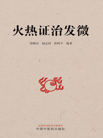 火熱證治發微