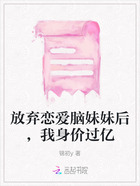 放棄戀愛腦妹妹后，我身價過億在線閱讀