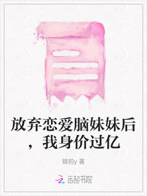 放棄戀愛腦妹妹后，我身價過億