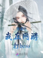 穿越之我在网游打boss