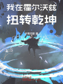 我在霍爾沃茲扭轉乾坤