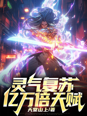 灵气复苏：亿万倍天赋在线阅读