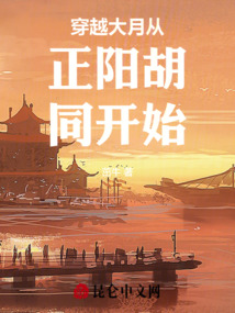 穿越大月從正陽胡同開始