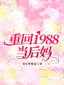 重回1988當(dāng)后媽