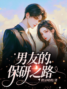 男友的保研之路