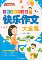 快乐作文大全集（优秀小学生必读）在线阅读