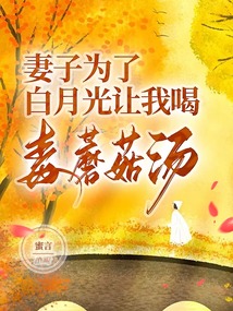 妻子為了白月光讓我喝毒蘑菇湯