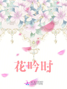 花吟時