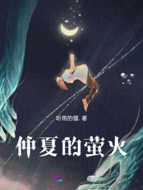 仲夏的萤火在线阅读
