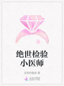 絕世檢驗(yàn)小醫(yī)師