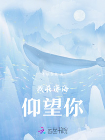 我在深海仰望你