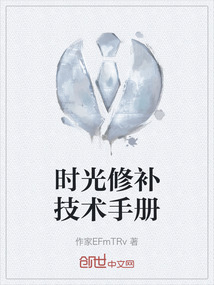 時(shí)光修補(bǔ)技術(shù)手冊(cè)