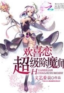 歡喜戀：超級除魔師