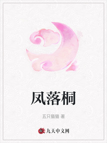 鳳落桐