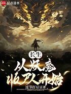 诡异世界，我以魔兵镇万物