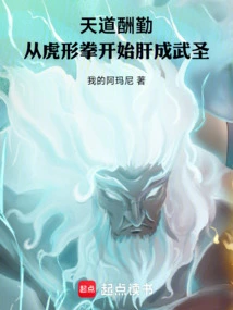 God Rewards Those Who Work Hard: Starting from the Tiger-shaped Boxing, the Liver Becomes a Martial Arts Saint