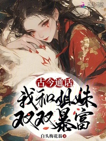 古今通話,我和姐妹雙雙暴富