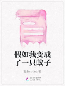 假如我變成了一只蚊子