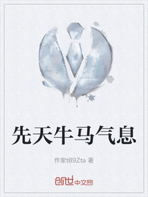 先天牛馬氣息