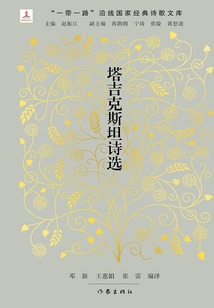 塔吉克斯坦詩選（‘一帶一路’沿線國家經典詩歌文庫）