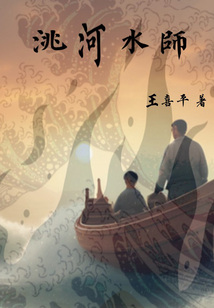 洮河水師