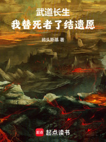 武道長(zhǎng)生:我替死者了結(jié)遺愿