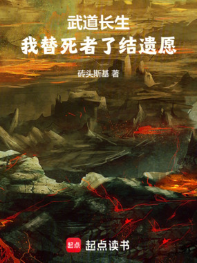 武道长生:我替死者了结遗愿在线阅读