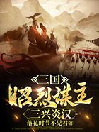 三国：昭烈谋主，三兴炎汉在线阅读