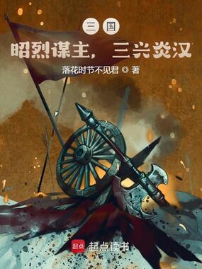 三国:昭烈谋主,三兴炎汉在线阅读