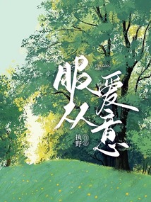 服從愛(ài)意