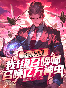 全民轉職，我f級召喚師，召喚億萬神蟲