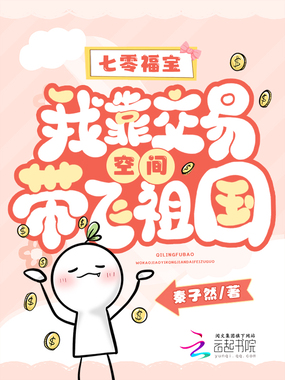 七零福宝:我靠交易空间带飞祖国在线阅读
