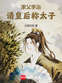 家父李治，請皇后稱太子